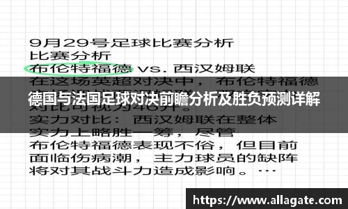 德国与法国足球对决前瞻分析及胜负预测详解