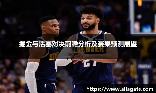 掘金与活塞对决前瞻分析及赛果预测展望