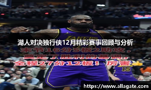 湖人对决独行侠12月精彩赛事回顾与分析