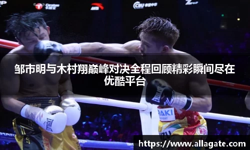 邹市明与木村翔巅峰对决全程回顾精彩瞬间尽在优酷平台